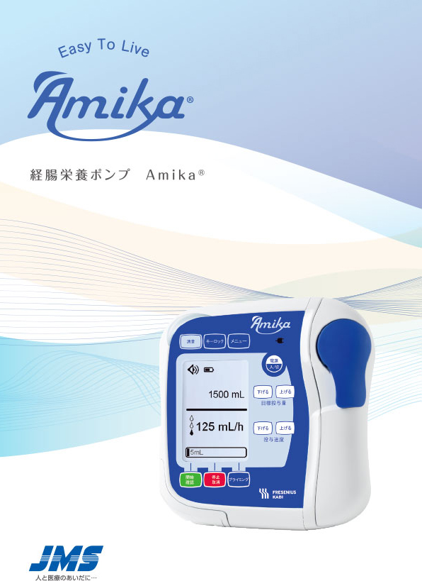 JMS製 経腸用輸液ポンプ Amika | 大陽日酸株式会社