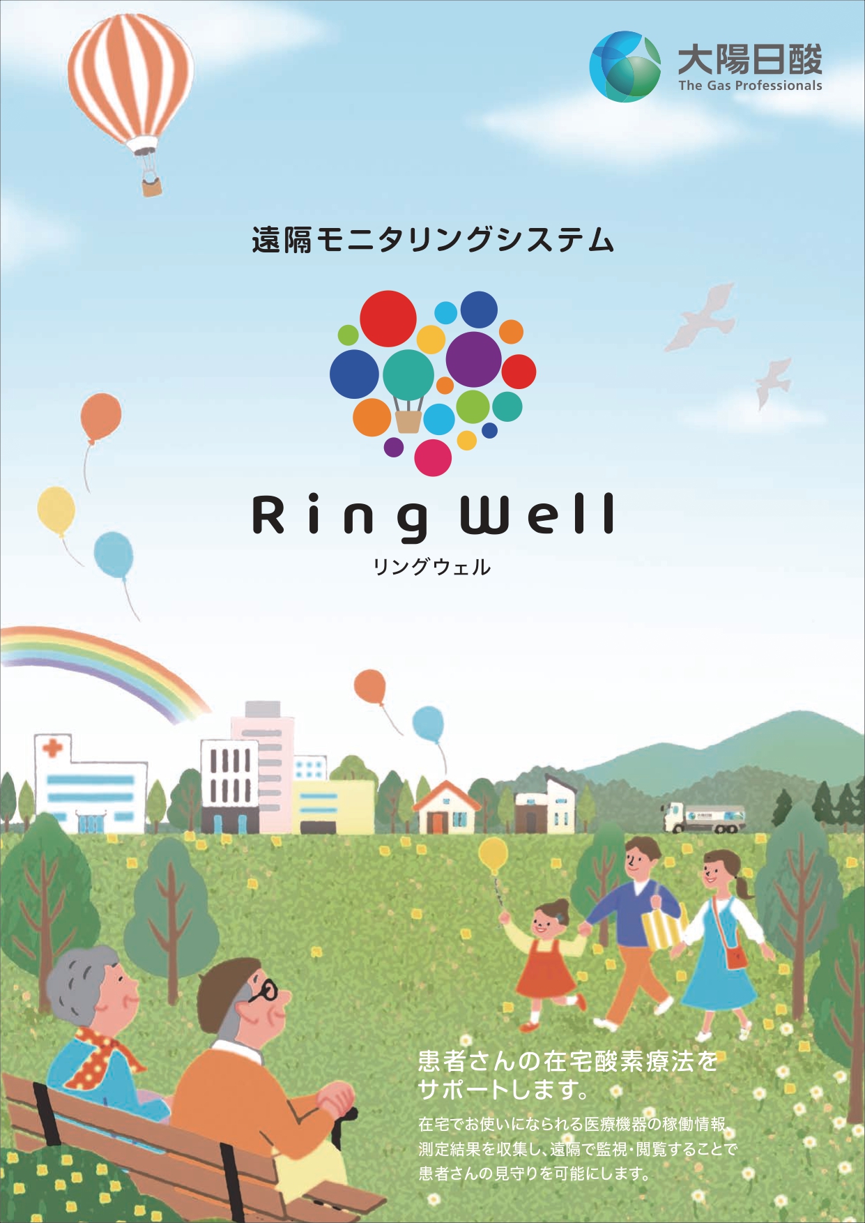 遠隔モニタリングシステム「RingWell」